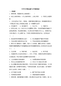 高考历史一轮复习：中华文明起源与早期国家练习