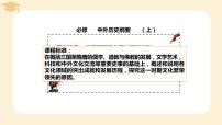 高中历史人教统编版(必修)中外历史纲要(上)第二单元 三国两晋南北朝的民族交融与隋唐统一多民族封建国家的发展第8课 三国至隋唐的文化示范课课件ppt