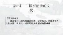 人教统编版(必修)中外历史纲要(上)第8课 三国至隋唐的文化多媒体教学课件ppt