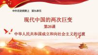 历史(必修)中外历史纲要(上)第26课 中华人民共和国成立和向社会主义过渡课堂教学ppt课件