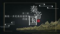 高中人教统编版第3课  秦统一多民族封建国家的建立教课ppt课件