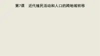 选择性必修3 文化交流与传播第7课 近代殖民活动和人口的跨地域转移授课课件ppt