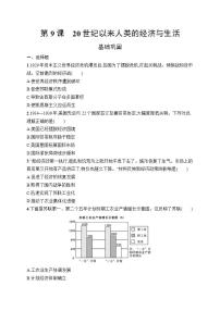 高中历史人教统编版选择性必修2 经济与社会生活第9课 20世纪以来人类的经济与生活随堂练习题