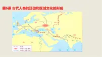 人教统编版选择性必修3 文化交流与传播第6课 古代人类的迁徙和区域文化的形成教课内容ppt课件