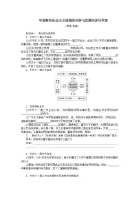 人教统编版第28课 中国特色社会主义道路的开辟与发展学案