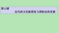 人教统编版选择性必修1 国家制度与社会治理第12课 近代西方民族国家与国际法的发展课文配套课件ppt