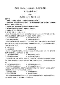 黑龙江省哈尔滨市第七十三中学2020-2021学年高二下学期期中考试历史试题