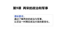 人教统编版(必修)中外历史纲要(上)第9课 两宋的政治和军事图文课件ppt