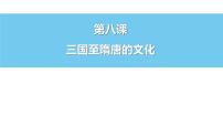 历史(必修)中外历史纲要(上)第二单元 三国两晋南北朝的民族交融与隋唐统一多民族封建国家的发展第8课 三国至隋唐的文化课文配套课件ppt