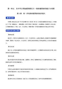人教统编版(必修)中外历史纲要(上)第3课 秦统一多民族封建国家的建立教学设计