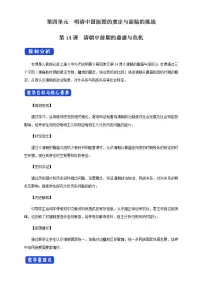 高中历史人教统编版(必修)中外历史纲要(上)第14课 清朝前中期的鼎盛与危机教学设计