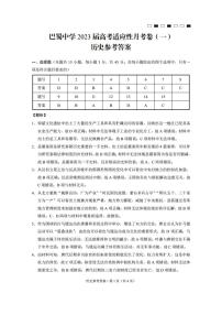 重庆市巴蜀中学校2022-2023学年高三上学期高考适应性月考卷（一）历史试题