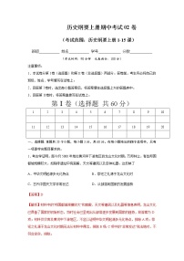 高中历史必修上 2020-2021学年高一历史上学期期中测试卷02（1-15课）（含答案）