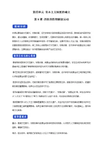 人教统编版(必修)中外历史纲要(下)第8课 西欧的思想解放运动教案