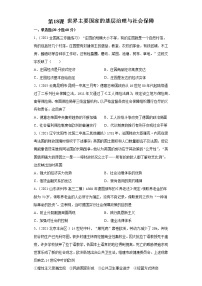 2020-2021学年第18课 世界主要国家的基层治理与社会保障同步训练题