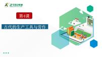 高中历史人教统编版选择性必修2 经济与社会生活第二单元 生产工具与劳作方式第4课 古代的生产工具与劳作图文课件ppt