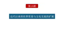历史选择性必修3 文化交流与传播第10课 近代以来的世界贸易与文化交流的扩展教学演示课件ppt