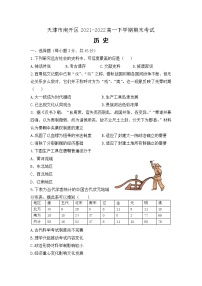 天津市南开区2021-2022学年高一下学期期末考试历史试题