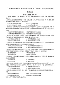 安徽省郎溪中学2021-2022学年高二下学期第一次月考历史试卷