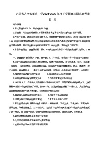 吉林省八所省重点中学2021-2022学年高二下学期期末联考历史试题