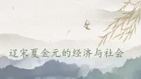 高中历史人教统编版(必修)中外历史纲要(上)第11课 辽宋夏金元的经济与社会教学演示课件ppt