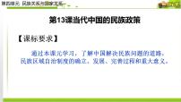 历史选择性必修1 国家制度与社会治理第四单元 民族关系与国家关系第13课 当代中国的民族政策课文配套ppt课件