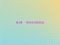 2023版新教材高考历史一轮总复习第二单元第4课欧洲文化的形成课件部编版选择性必修3