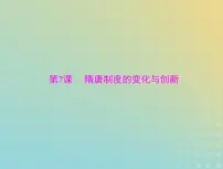 2023版新教材高考历史一轮总复习第二单元第7课隋唐制度的变化与创新课件部编版必修中外历史纲要上