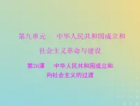 2023版新教材高考历史一轮总复习第九单元第26课中华人民共和国成立和向社会主义的过渡课件部编版必修中外历史纲要上