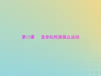 2023版新教材高考历史一轮总复习第六单元第13课亚非拉民族独立运动课件部编版必修中外历史纲要下