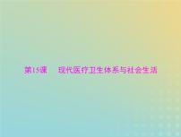 2023版新教材高考历史一轮总复习第六单元第15课现代医疗卫生体系与社会生活课件部编版选择性必修2