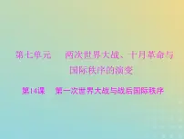 2023版新教材高考历史一轮总复习第七单元第14课第一次世界大战与战后国际秩序课件部编版必修中外历史纲要下