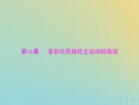 2023版新教材高考历史一轮总复习第七单元第16课亚非拉民族民主运动的高涨课件部编版必修中外历史纲要下
