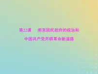2023版新教材高考历史一轮总复习第七单元第22课南京国民政府的统治和中国共产党开辟革命新道路课件部编版必修中外历史纲要上