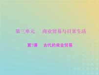 2023版新教材高考历史一轮总复习第三单元第7课古代的商业贸易课件部编版选择性必修2