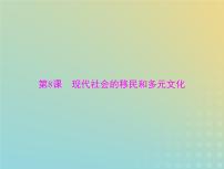 2023版新教材高考历史一轮总复习第三单元第8课现代社会的移民和多元文化课件部编版选择性必修3