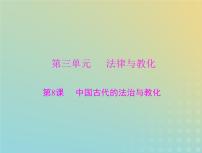 2023版新教材高考历史一轮总复习第三单元第8课中国古代的法治与教化课件部编版选择性必修1