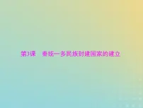 2023版新教材高考历史一轮总复习第一单元第3课秦统一多民族封建国家的建立课件部编版必修中外历史纲要上
