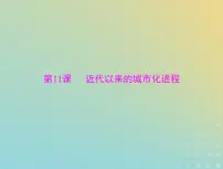 2023版新教材高考历史一轮总复习第四单元第11课近代以来的城市化进程课件部编版选择性必修2