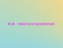 2023版新教材高考历史一轮总复习第一单元第3课中国近代至当代政治制度的演变课件部编版选择性必修1