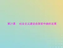 2023版新教材高考历史一轮总复习第九单元第27课社会主义建设在探索中曲折发展课件部编版必修中外历史纲要上