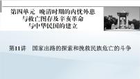 2023版新教材高考历史一轮总复习第四单元第11讲国家出路的探索和挽救民族危亡的斗争课件