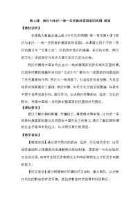 高中历史人教统编版(必修)中外历史纲要(上)第4课 西汉与东汉——统一多民族封建国家的巩固教学设计