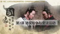 (必修)中外历史纲要(上)第一单元 从中华文明起源到秦汉统一多民族封建国家的建立与巩固第2课 诸侯纷争与变法运动备课课件ppt
