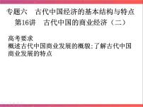 第16讲古代中国的商业经济（二）课件--2023届陕西省铜川市王益中学高三人民版历史必修2一轮复习