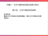 第17讲 古代中国的经济政策 课件--2023届陕西省铜川市王益中学高三人民版历史必修2一轮复习