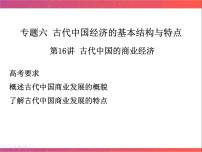 第16讲 古代中国商业的发展 课件--2023届陕西省铜川市王益中学高三人民版历史必修2一轮复习