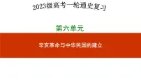 第十六讲 辛亥革命 课件--2023届高考统编版历史一轮复习