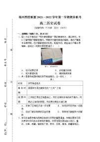 福建省福州市四校联盟2021-2022学年高二上学期期末联考历史试题