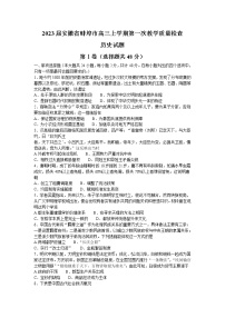安徽省蚌埠市2022-2023学年高三上学期第一次教学质量检查历史试题